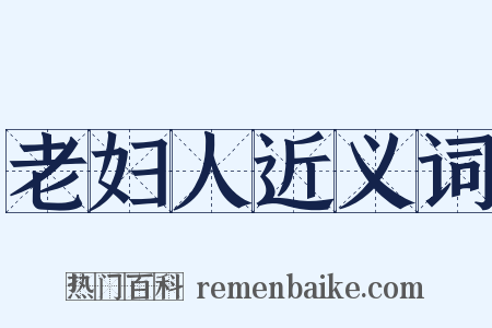 老妇人近义词是什么意思的图片